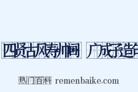 四贤古风寿帅阃·广成子造句是什么意思的图片